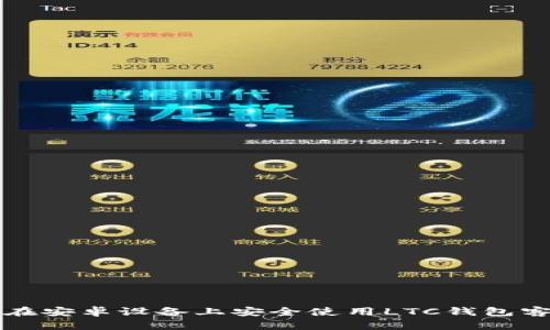 如何在安卓设备上安全使用LTC钱包客户端