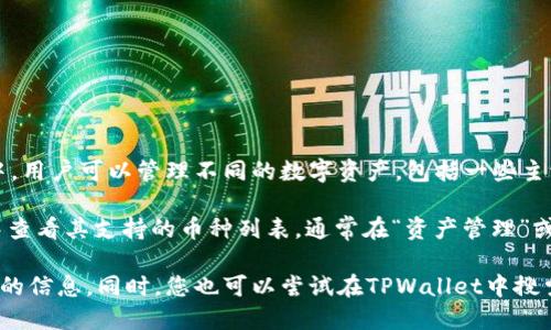 截至我最后的知识更新（2023年10月），TPWallet 是一款流行的多币种数字钱包，支持多种区块链和加密资产。在TPWallet中，用户可以管理不同的数字资产，包括一些主流的加密货币。

关于Fusion（FSN）地址，TPWallet是否支持Fusion地址取决于TPWallet的具体版本和更新。一般来说，用户可以在TPWallet中查看其支持的币种列表，通常在“资产管理”或“添加钱包”部分中可以找到相关信息。如果TPWallet支持Fusion，用户应该能够找到对应的Fusion地址用于接收和发送FSN。

建议您访问TPWallet的官方网站或其社交媒体平台，查询最新的支持币种信息，或查看其产品更新日志，以确保获得最新版本的信息。同时，您也可以尝试在TPWallet中搜索Fusion或FSN，看看是否能够找到相关的地址。如果不支持，您可能需要选择其他钱包。
