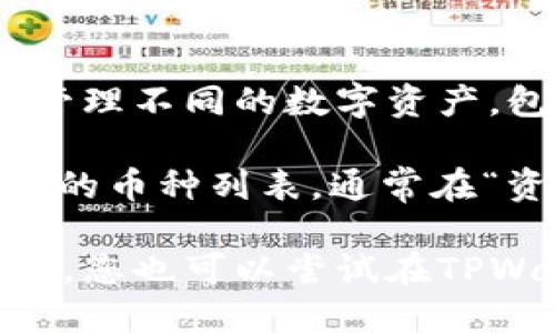 截至我最后的知识更新（2023年10月），TPWallet 是一款流行的多币种数字钱包，支持多种区块链和加密资产。在TPWallet中，用户可以管理不同的数字资产，包括一些主流的加密货币。

关于Fusion（FSN）地址，TPWallet是否支持Fusion地址取决于TPWallet的具体版本和更新。一般来说，用户可以在TPWallet中查看其支持的币种列表，通常在“资产管理”或“添加钱包”部分中可以找到相关信息。如果TPWallet支持Fusion，用户应该能够找到对应的Fusion地址用于接收和发送FSN。

建议您访问TPWallet的官方网站或其社交媒体平台，查询最新的支持币种信息，或查看其产品更新日志，以确保获得最新版本的信息。同时，您也可以尝试在TPWallet中搜索Fusion或FSN，看看是否能够找到相关的地址。如果不支持，您可能需要选择其他钱包。