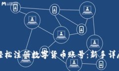 如何轻松注册数字货币账