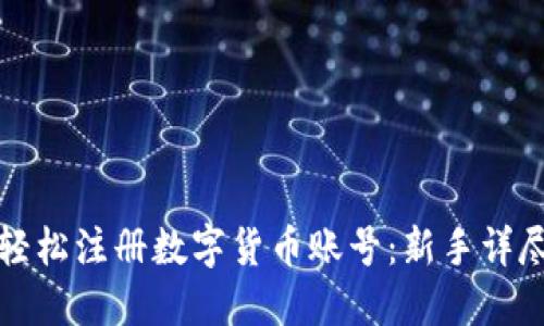 如何轻松注册数字货币账号：新手详尽指南
