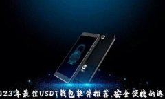2023年最佳USDT钱包软件推荐