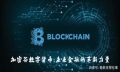 加密谷数字货币：未来金