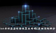 tpWallet币被盗后还能恢复使