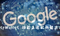 安卓手机 tpWallet 功能未适
