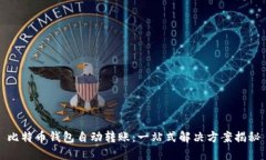 比特币钱包自动转账：一