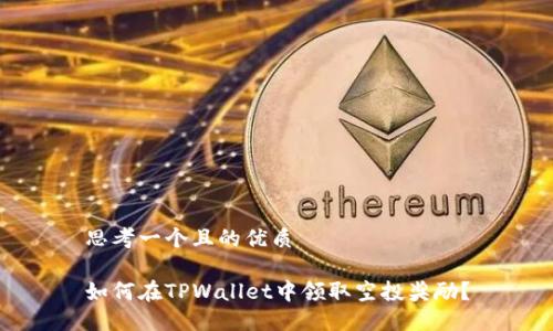 思考一个且的优质

如何在TPWallet中领取空投奖励？