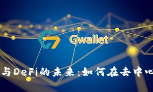 全面解读tpWallet与DeFi的未来：如何在去中心化金融中掌控资产