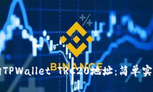 优质
如何查询TPWallet TRC20地址：简单实用的指南