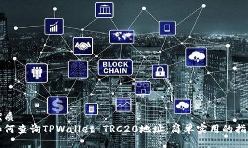 优质
如何查询TPWallet TRC20地址：简单实用的指南