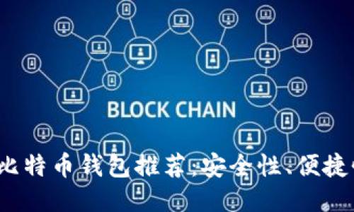 2023年最佳比特币钱包推荐：安全性、便捷性与购买指南