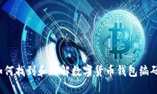 如何找到和理解数字货币钱包编码？