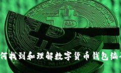 如何找到和理解数字货币