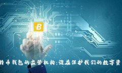 比特币钱包的监管机构：
