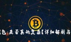 区块链钱包：是否真的复