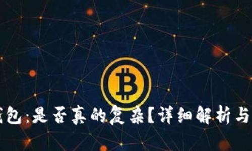 区块链钱包：是否真的复杂？详细解析与使用指南