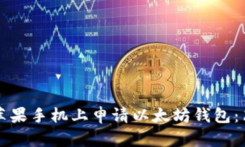 如何在苹果手机上申请以太坊钱包：简单指南