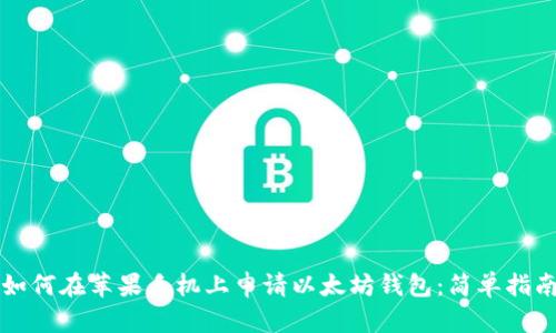 如何在苹果手机上申请以太坊钱包：简单指南