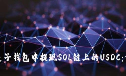 如何在麦子钱包中提现SOL链上的USDC：详细指南
