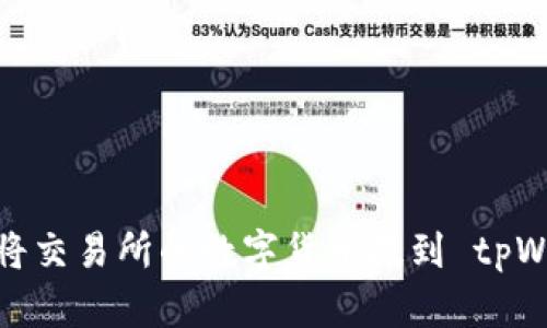 如何将交易所的数字货币提到 tpWallet