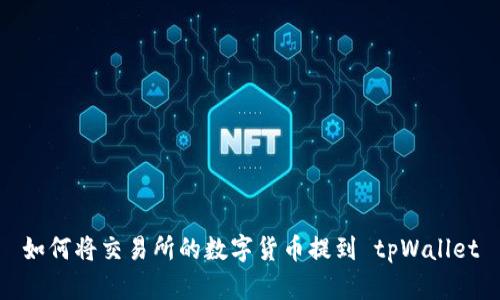 如何将交易所的数字货币提到 tpWallet