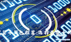 USDT数字货币钱包推荐：选