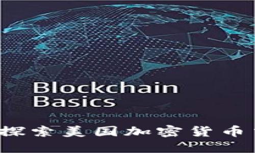 区块链技术的革命：探索美国加密货币交易所的现状与未来