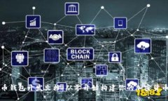 比特币钱包开发文档：从