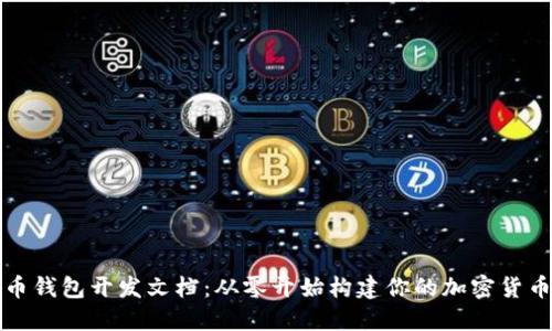 比特币钱包开发文档：从零开始构建你的加密货币钱包