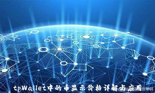 
tpWallet中的币显示价格详解与应用