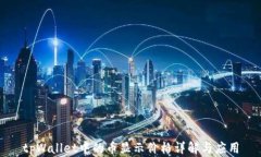 tpWallet中的币显示价格详解