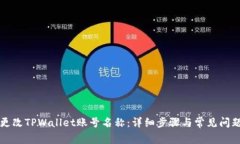 如何更改TPWallet账号名称：