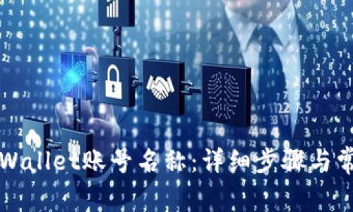 如何更改TPWallet账号名称：详细步骤与常见问题解析
