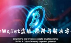 tpWallet盗版：陷阱与解决方