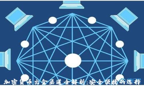 
加密货币出金渠道全解析：安全便捷的选择