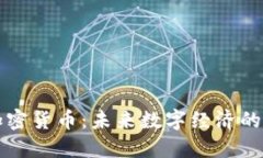网信加密货币：未来数字