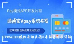 TPWallet授权自动关闭B币销