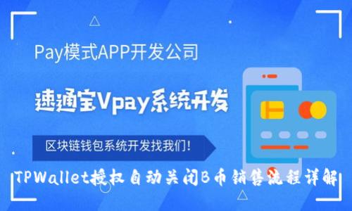 TPWallet授权自动关闭B币销售流程详解