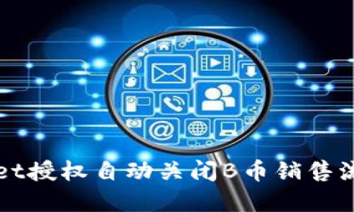 TPWallet授权自动关闭B币销售流程详解