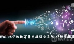 如何将tpWallet中的数字货币