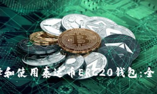 如何选择和使用泰达币ERC20钱包：全方位指南