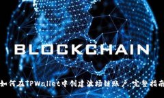 如何在TPWallet中创建波场链