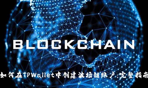 如何在TPWallet中创建波场链账户：完整指南