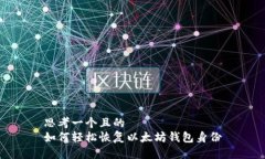 思考一个且的  如何轻松恢