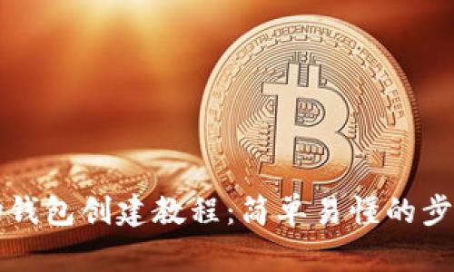 TP波场钱包创建教程：简单易懂的步骤指南