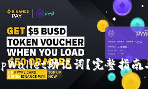 如何查看tpWallet助记词？完整指南与注意事项