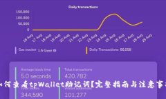 如何查看tpWallet助记词？完