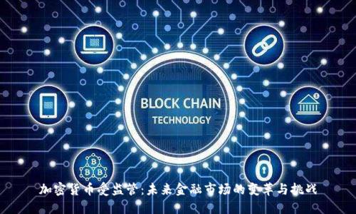 加密货币受监管：未来金融市场的变革与挑战