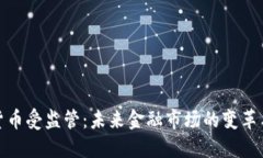 加密货币受监管：未来金