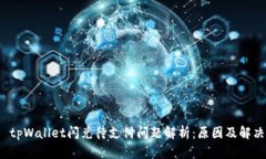 优质 tpWallet闪兑待支付问